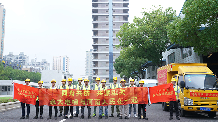 積極響應河南救災需要，馳援河南，爲電梯 安全運行保駕護航